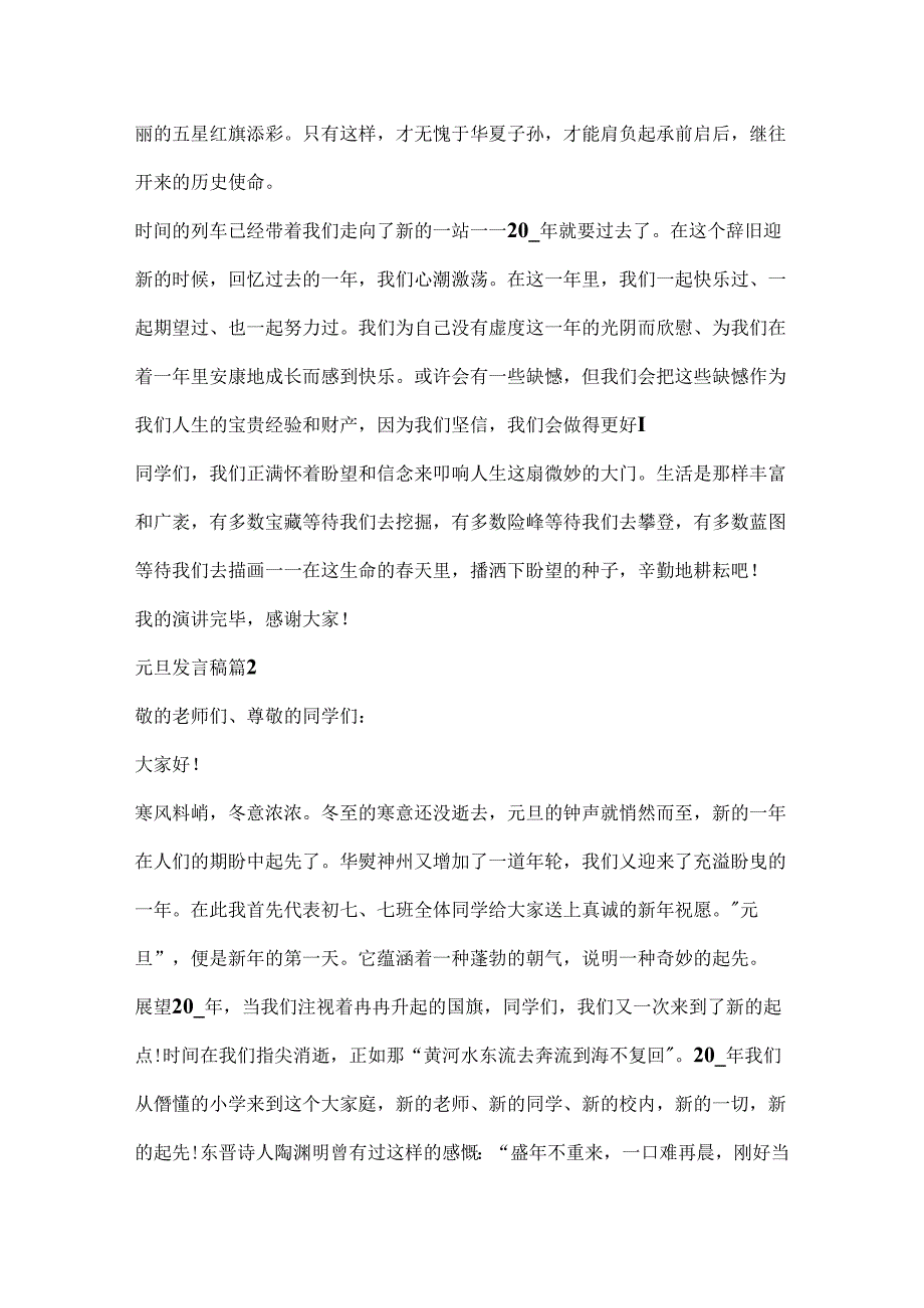 元旦发言稿精选8篇.docx_第2页