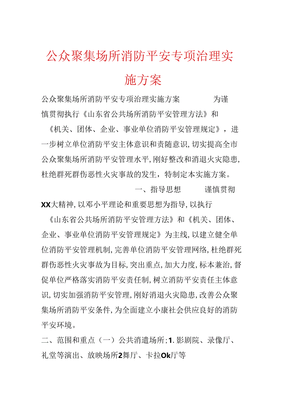 公众聚集场所消防安全专项治理实施方案.docx_第1页