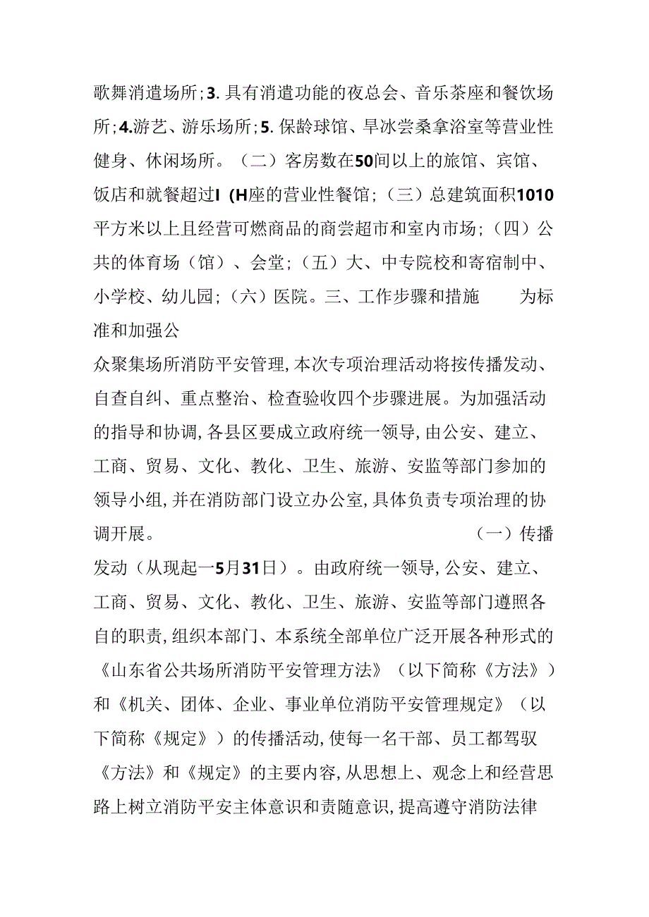 公众聚集场所消防安全专项治理实施方案.docx_第2页