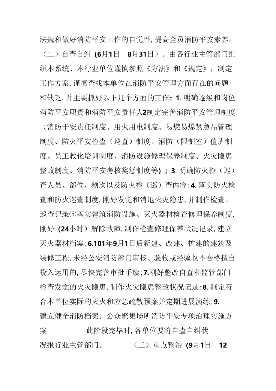 公众聚集场所消防安全专项治理实施方案.docx_第3页