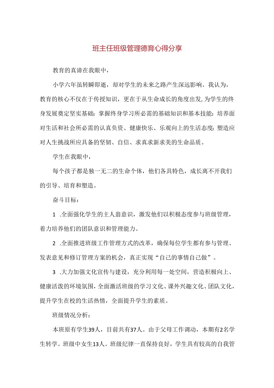 【精品】班主任班级管理德育心得分享.docx_第1页