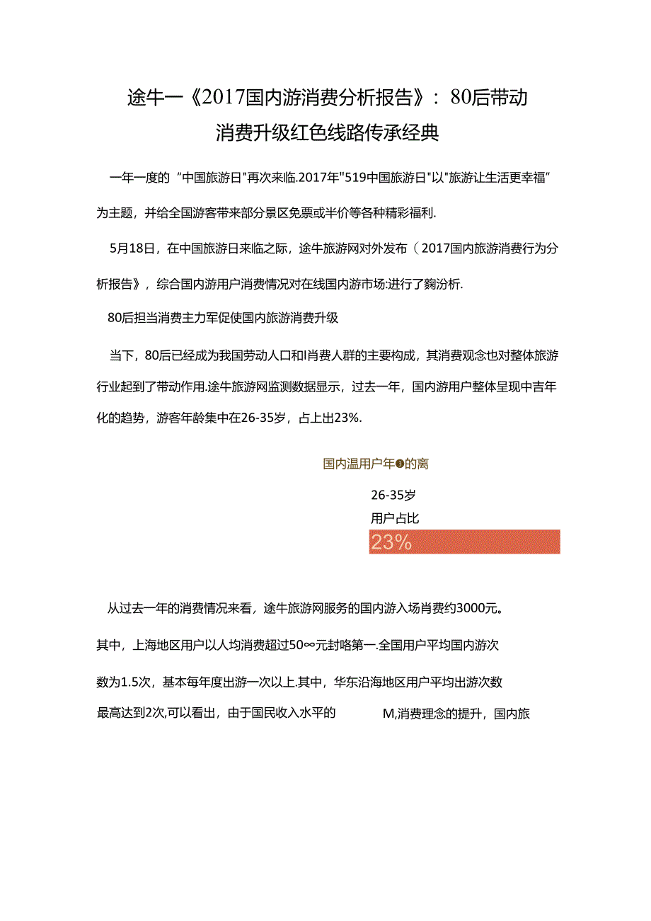 《2017国内游消费分析报告》：80后带动消费升级_红色线路传承经典-8页-【未来营销实验室】.docx_第1页