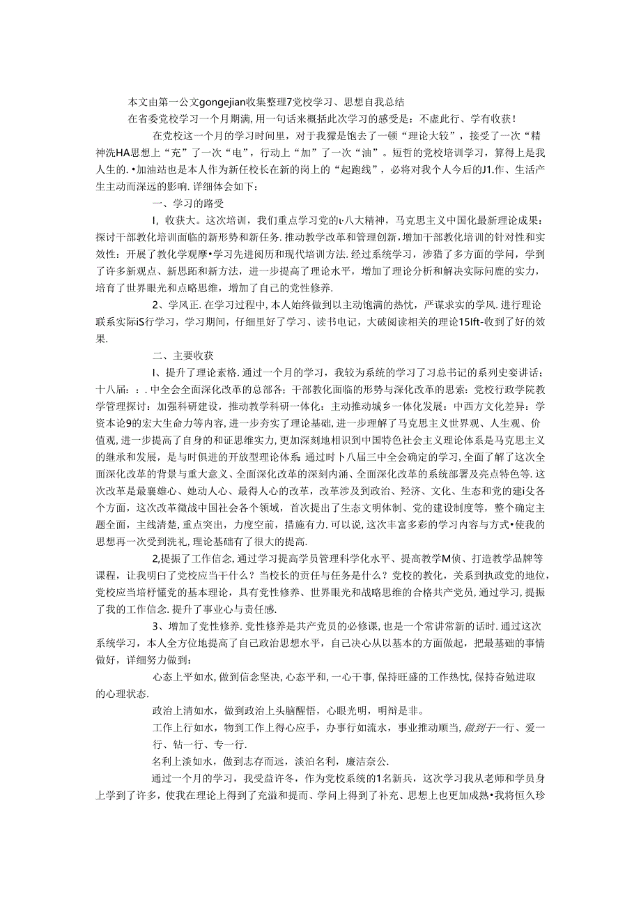 党校学习、思想自我总结.docx_第1页