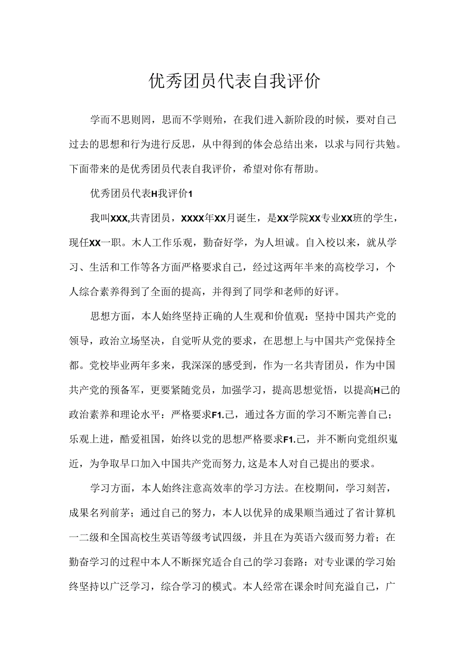 优秀团员代表自我评价.docx_第1页