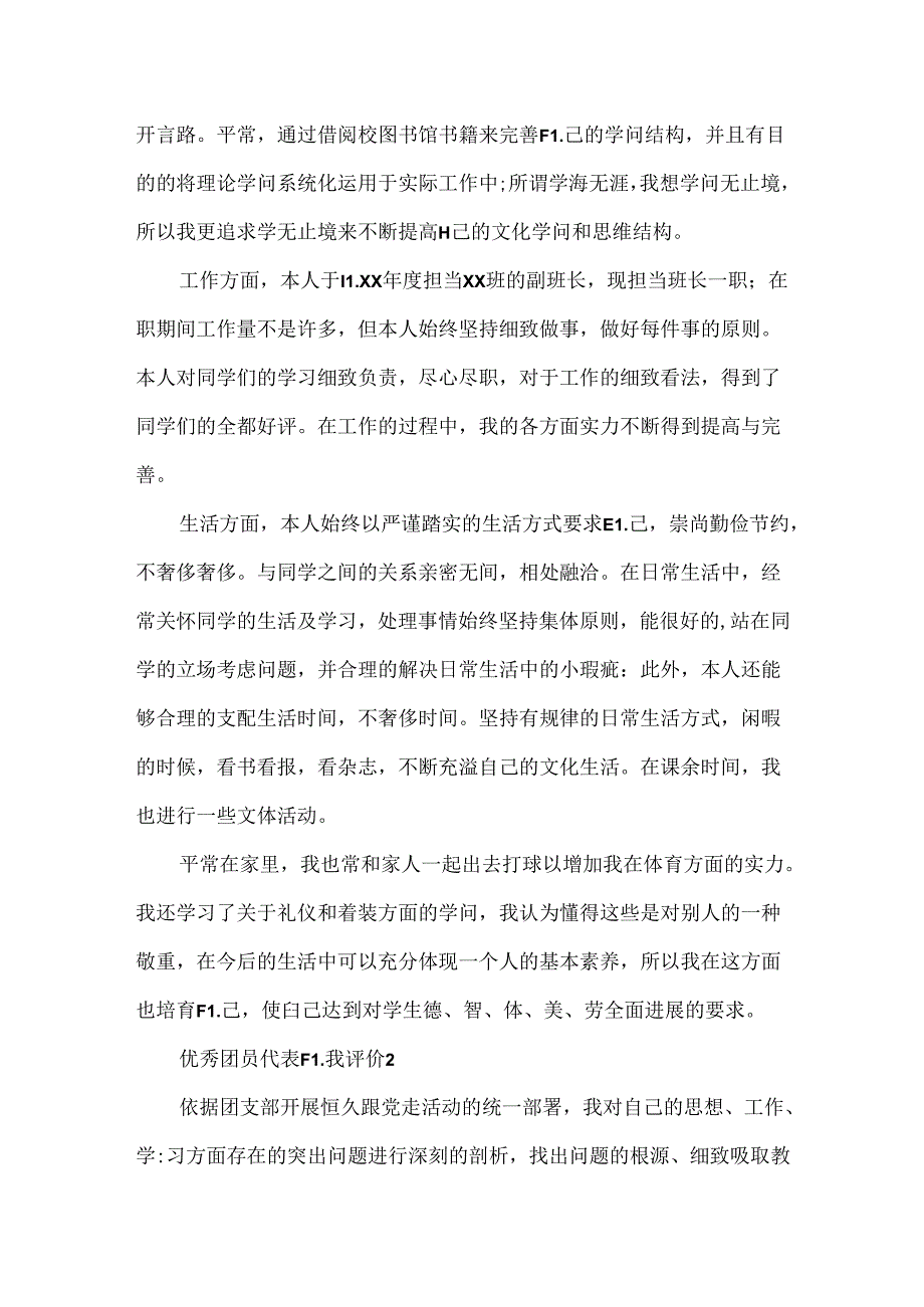 优秀团员代表自我评价.docx_第2页