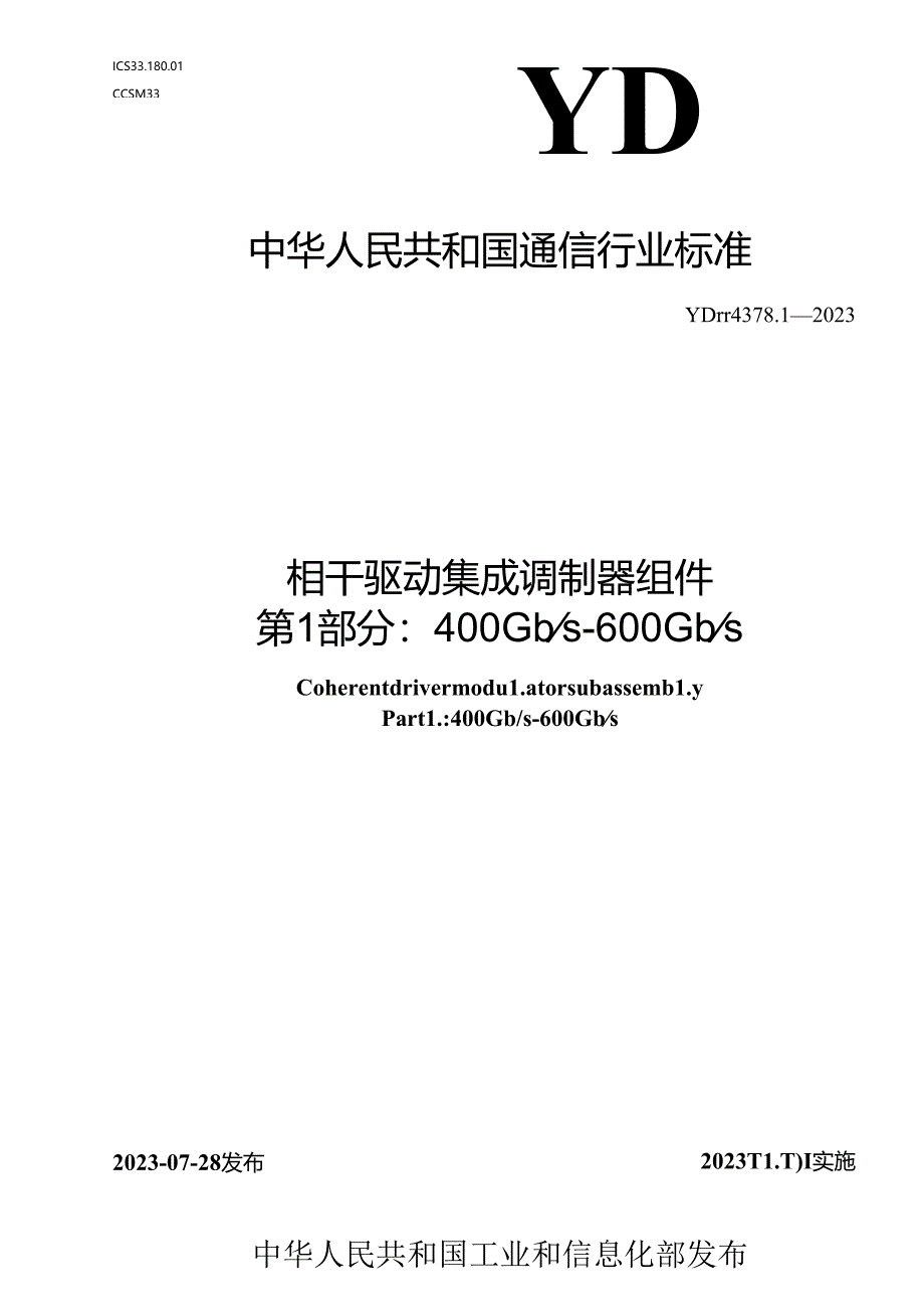 YD_T 4378.1-2023 相干驱动集成调制器组件 第1部分：400Gb_s~600Gb_s.docx_第1页