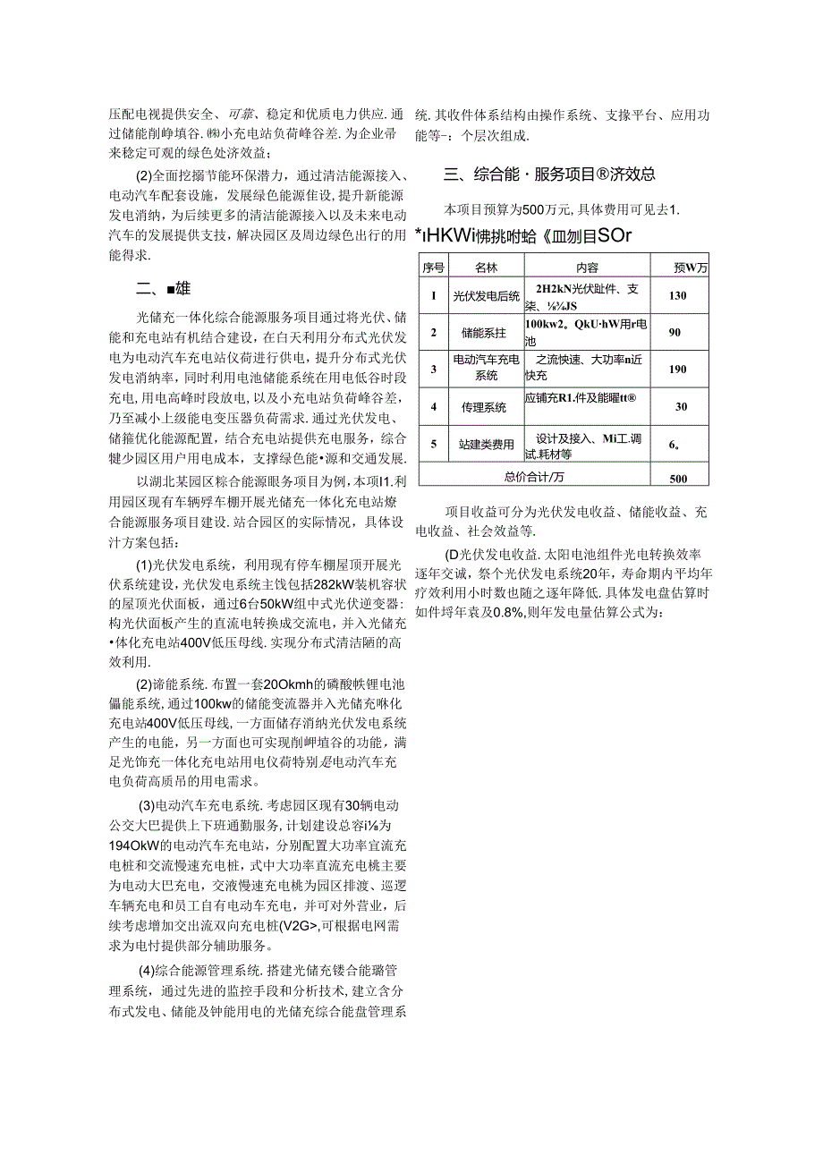 _基于光储充一体化充电站的综合能源服务建设模式分析.docx_第2页