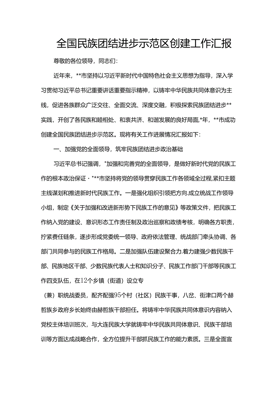 全国民族团结进步示范区创建工作汇报.docx_第1页