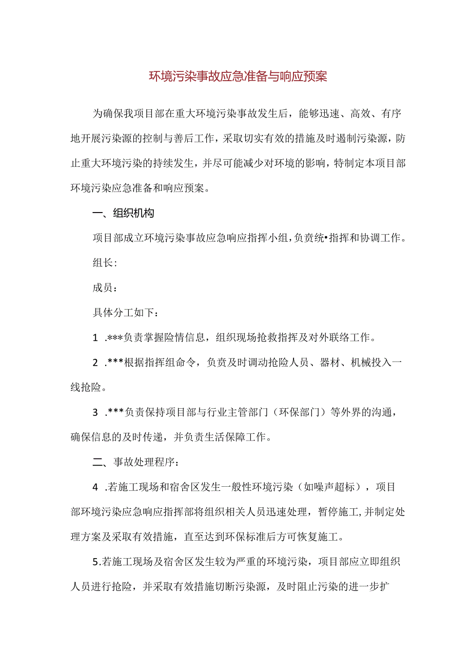 【精品】环境污染事故应急准备与响应预案.docx_第1页