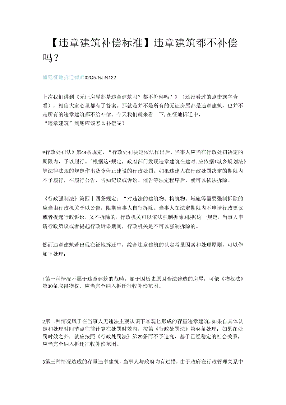 【违章建筑补偿标准】违章建筑都不补偿吗？.docx_第1页