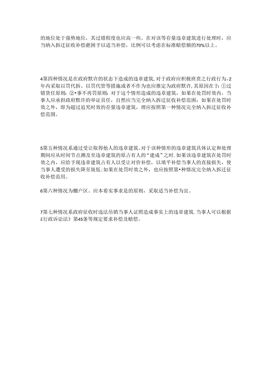 【违章建筑补偿标准】违章建筑都不补偿吗？.docx_第2页