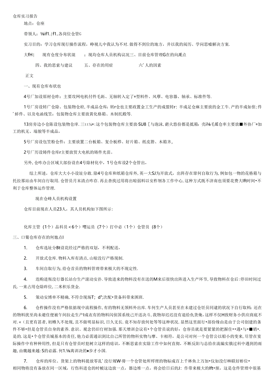 仓库实习报告.docx_第1页