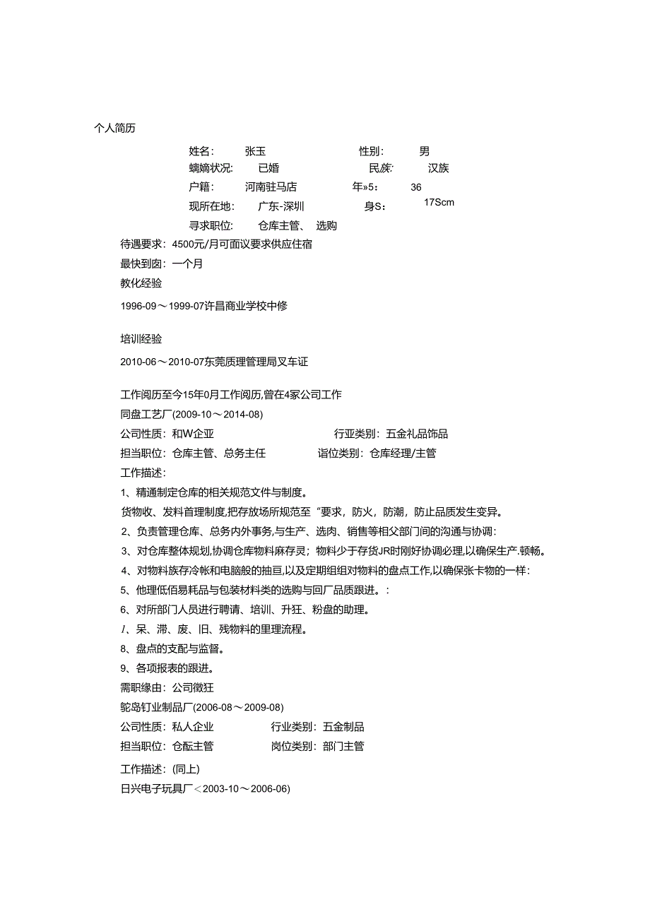 仓库主管求职信.docx_第1页