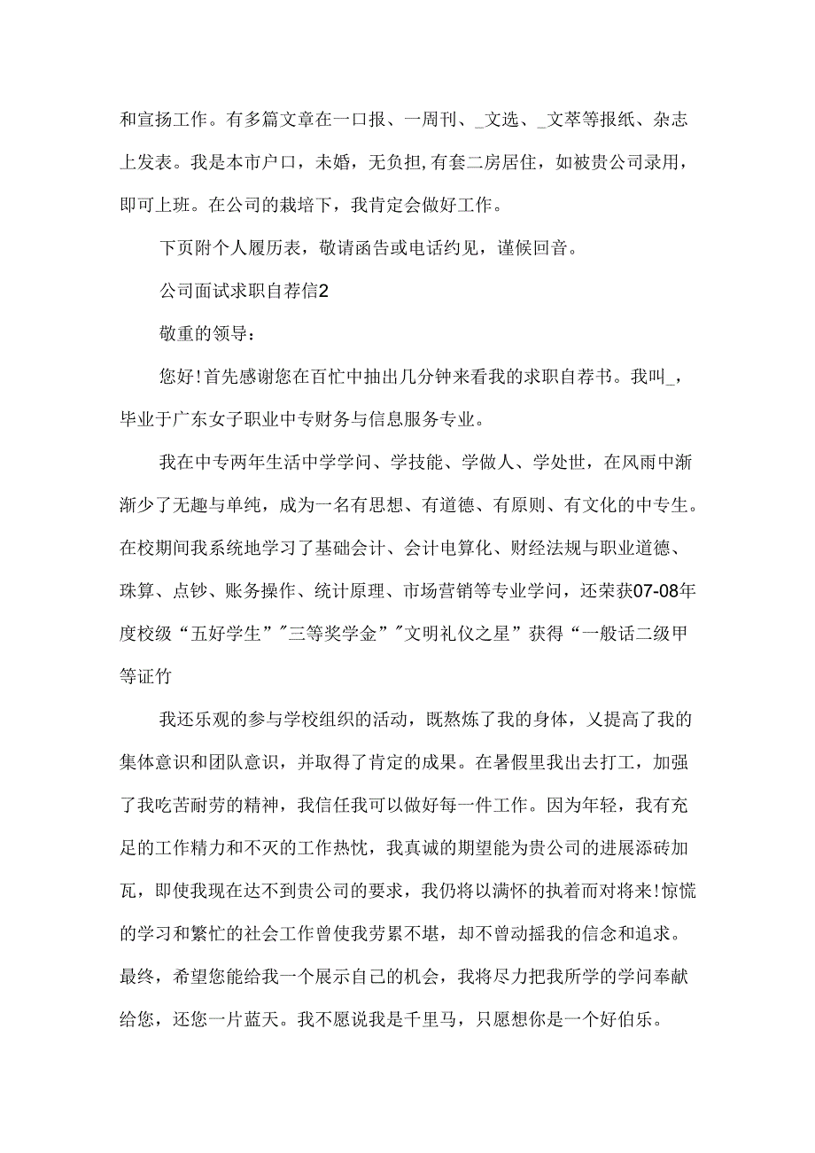 公司面试求职自荐信.docx_第2页