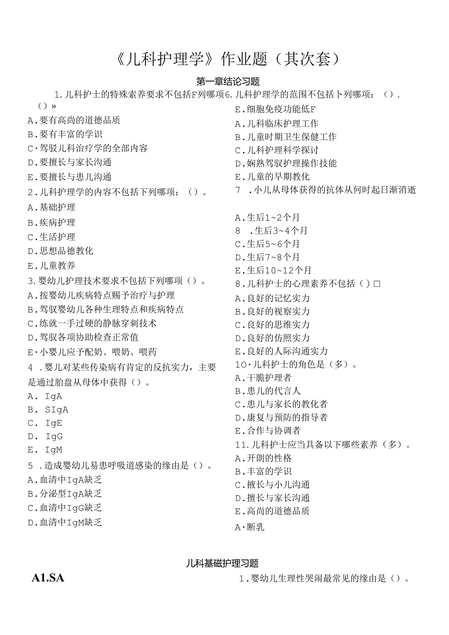 儿科护理学作业题第二套.docx_第1页