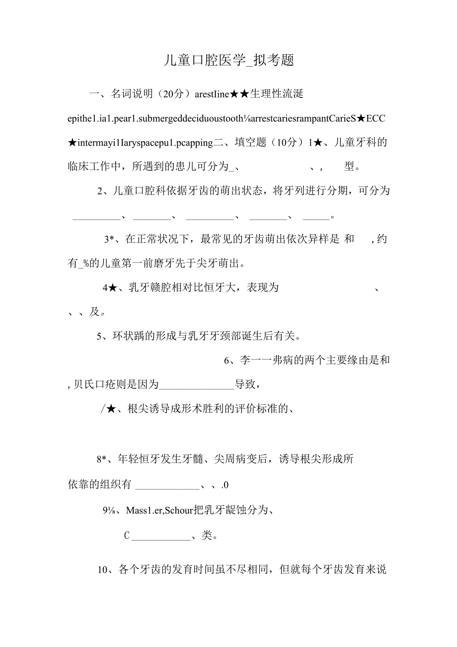 儿童口腔医学_拟考题.docx_第1页