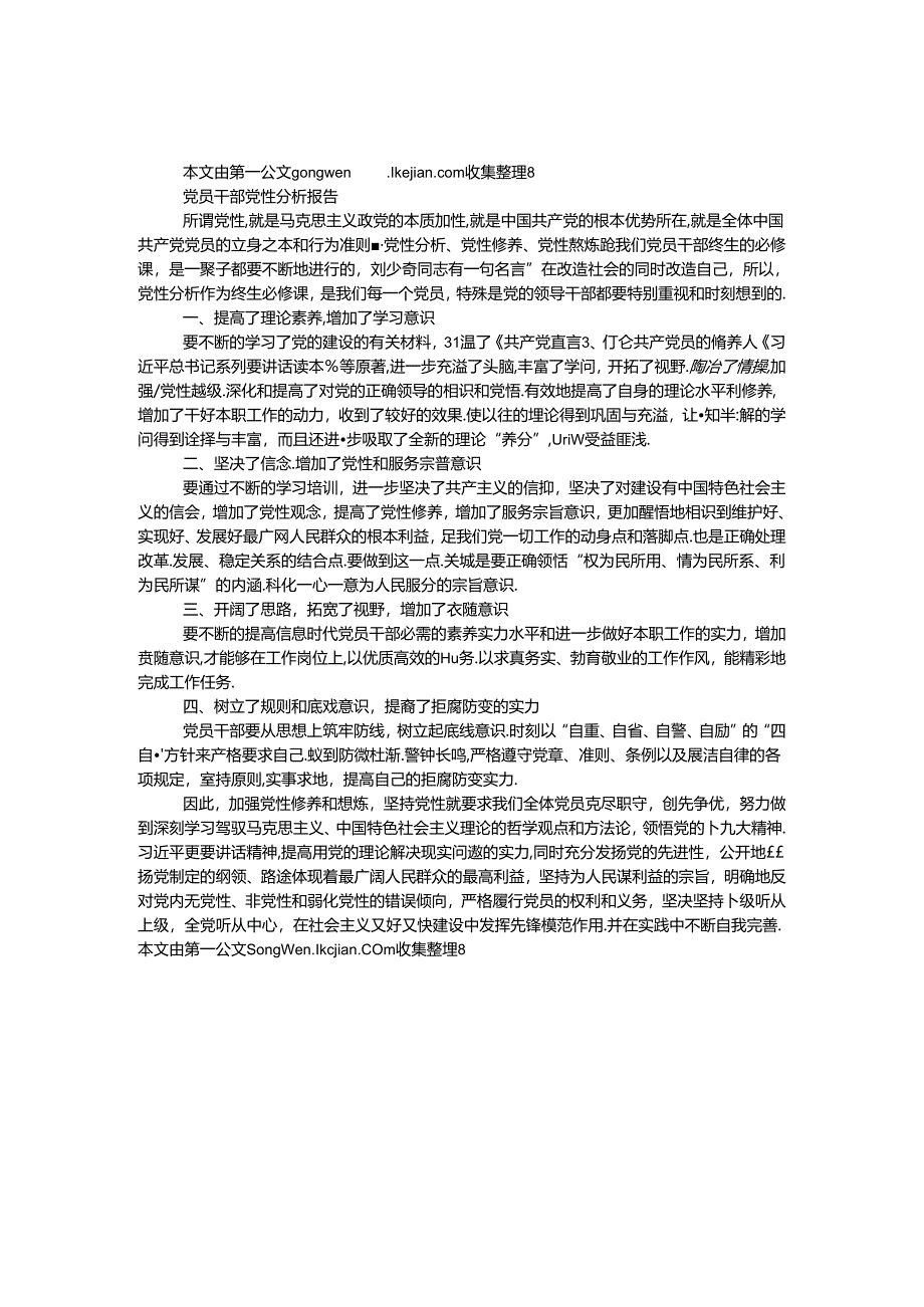 党员干部党性分析报告.docx_第1页