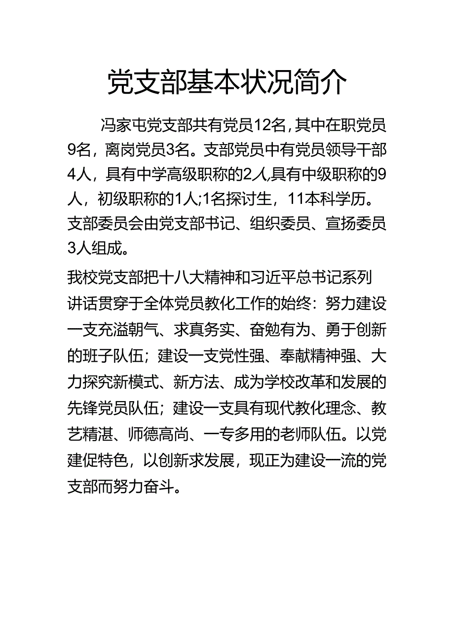 党支部基本情况简介0.docx_第1页