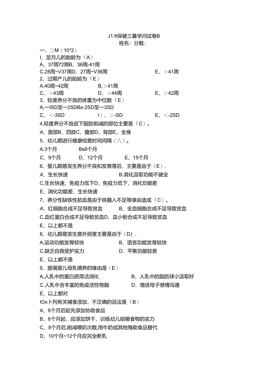 儿童保健三基考试卷B及答案.docx_第1页