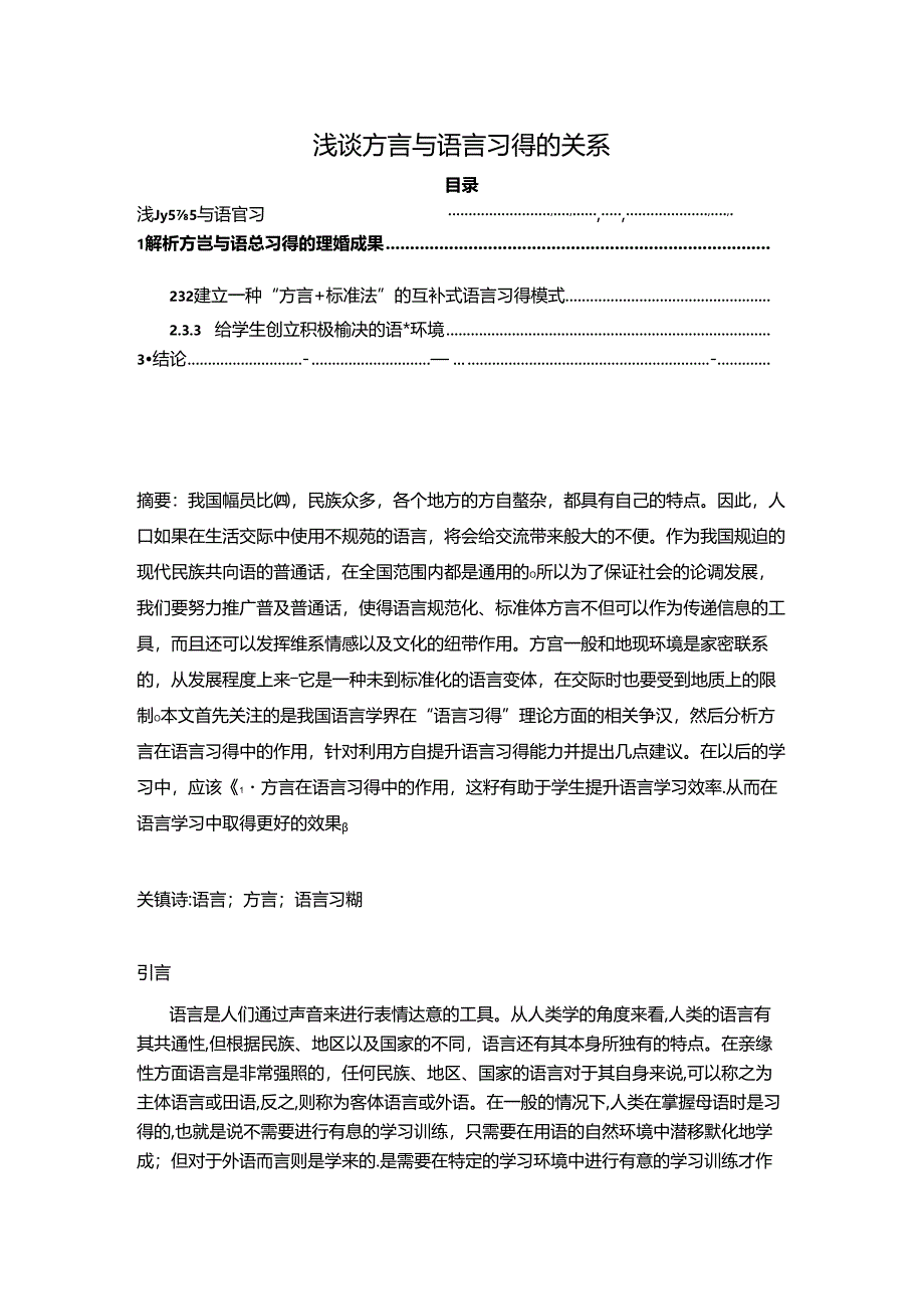 【《浅谈方言与语言习得的关系（论文）》6600字】.docx_第1页