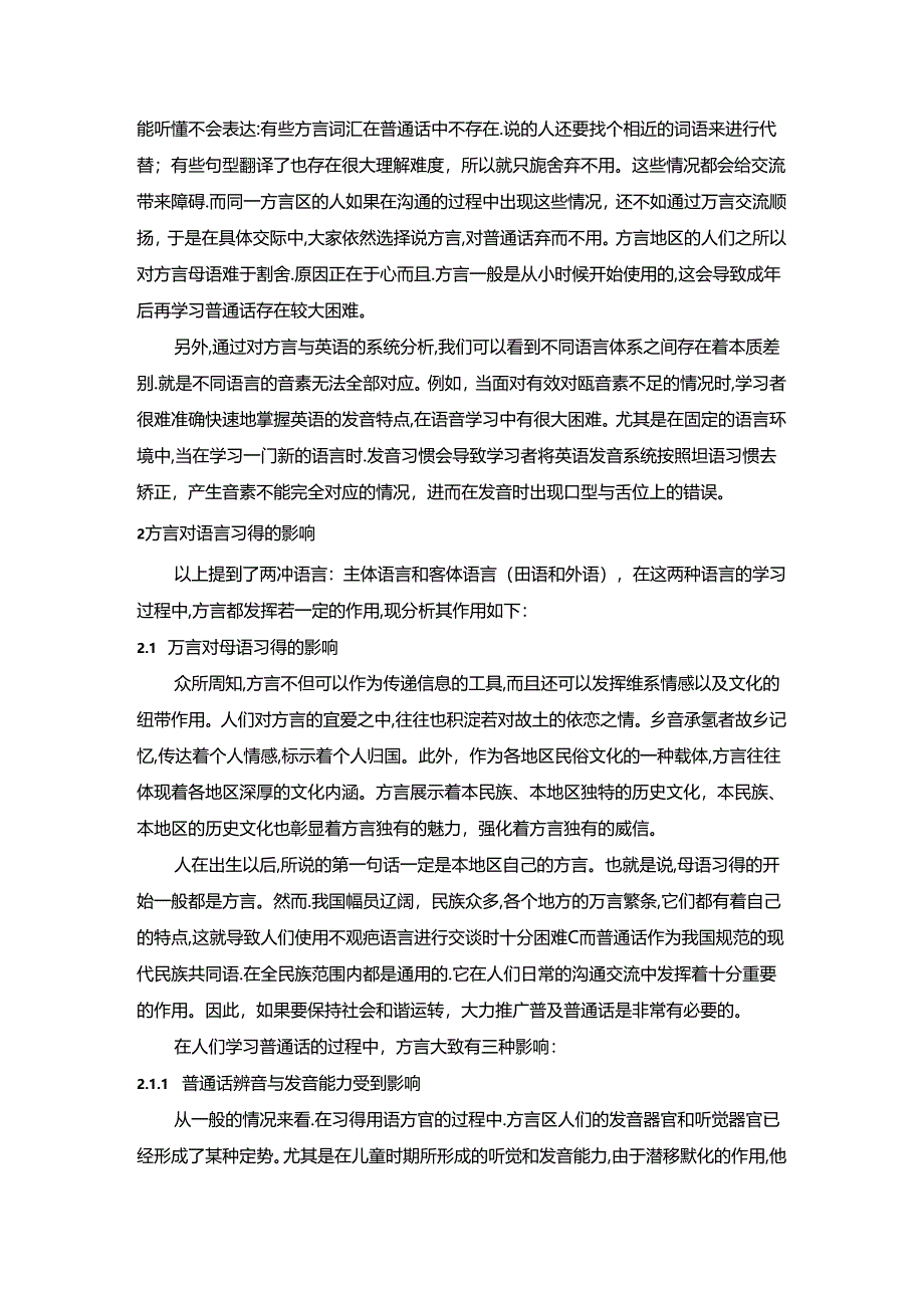 【《浅谈方言与语言习得的关系（论文）》6600字】.docx_第3页