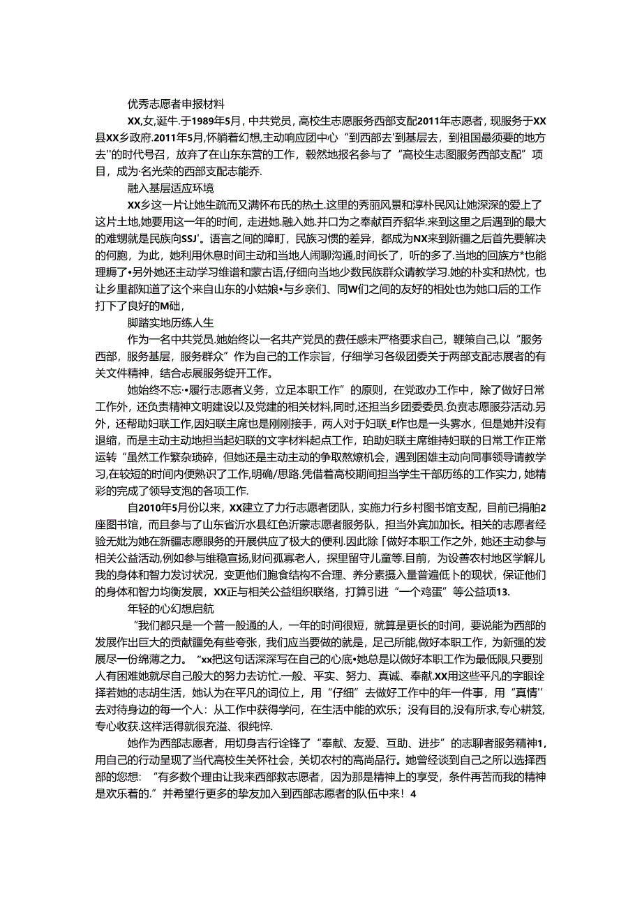 优秀志愿者申报材料.docx_第1页