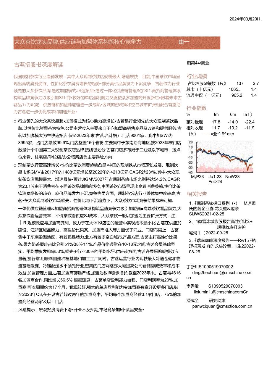 【茶饮报告】商业行业古茗招股书深度解读：大众茶饮龙头品牌供应链与加盟体系构筑核心竞争力-240320-招商证券.docx_第1页