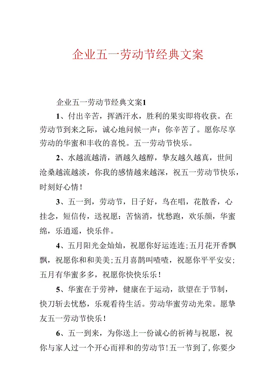 企业五一劳动节经典文案.docx_第1页