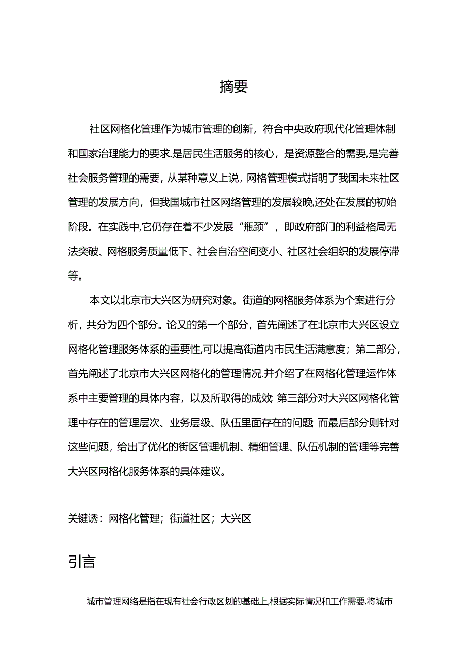 【《S区网格化管理工作中存在的问题及优化探析》7600字（论文）】.docx_第2页