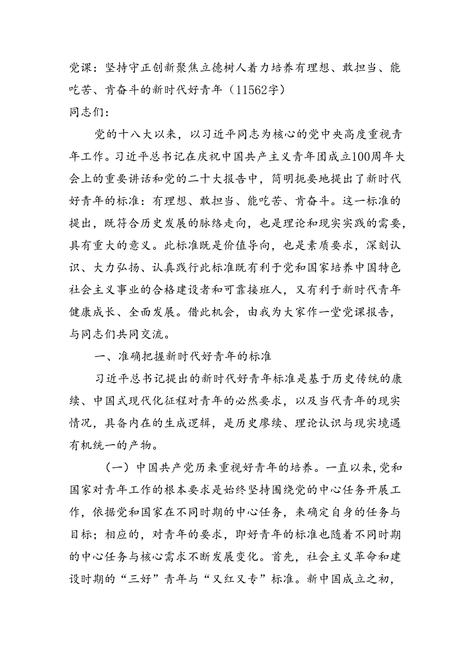 党课：坚持守正创新聚焦立德树人着力培养有理想、敢担当、能吃苦、肯奋斗的新时代好青年（11562字）.docx_第1页