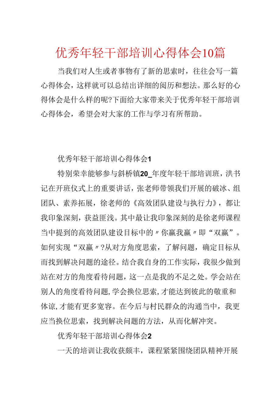 优秀年轻干部培训心得体会10篇.docx_第1页