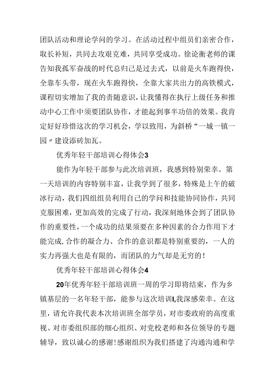 优秀年轻干部培训心得体会10篇.docx_第2页