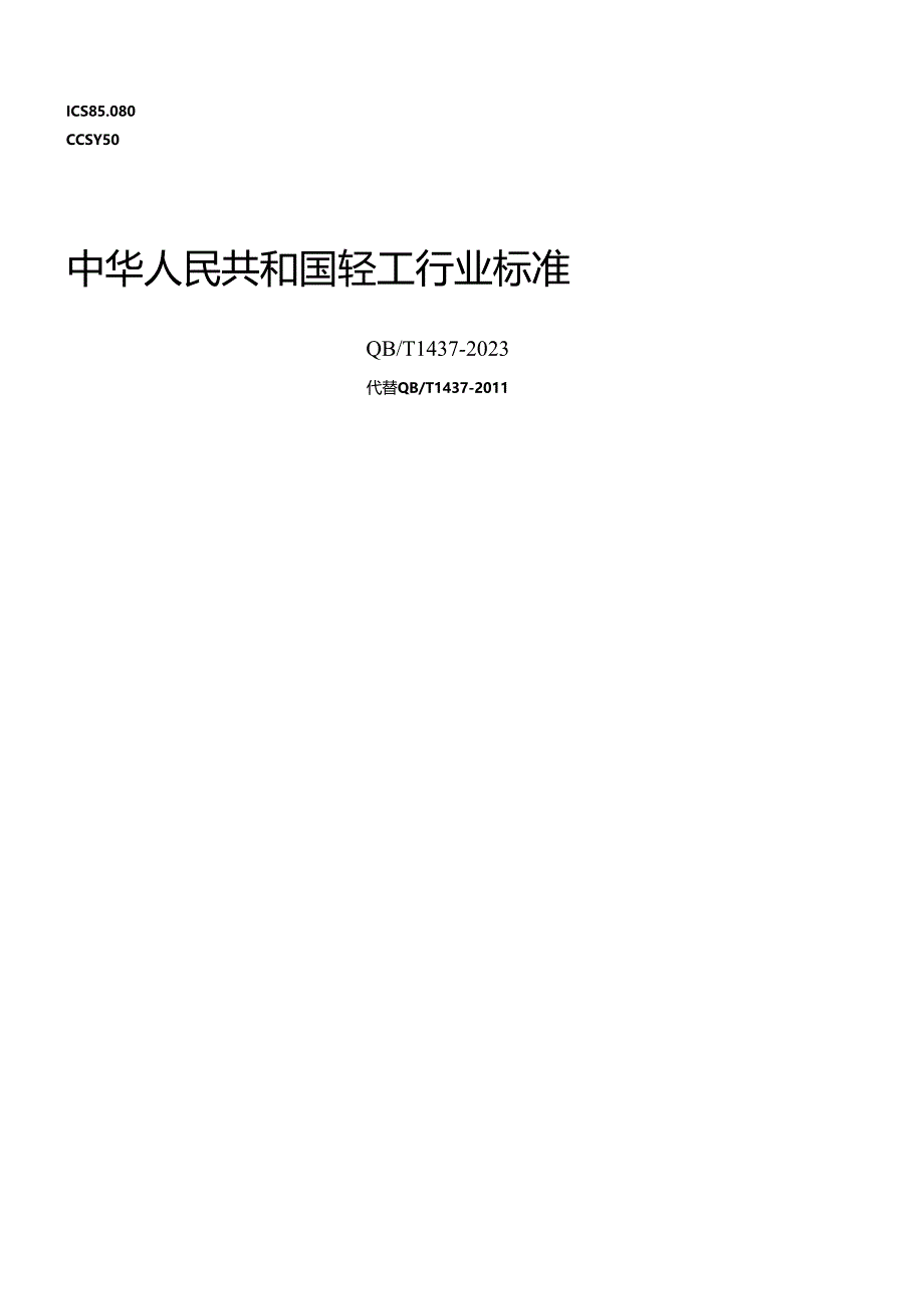 QB_T 1437-2023 课业薄册.docx_第1页