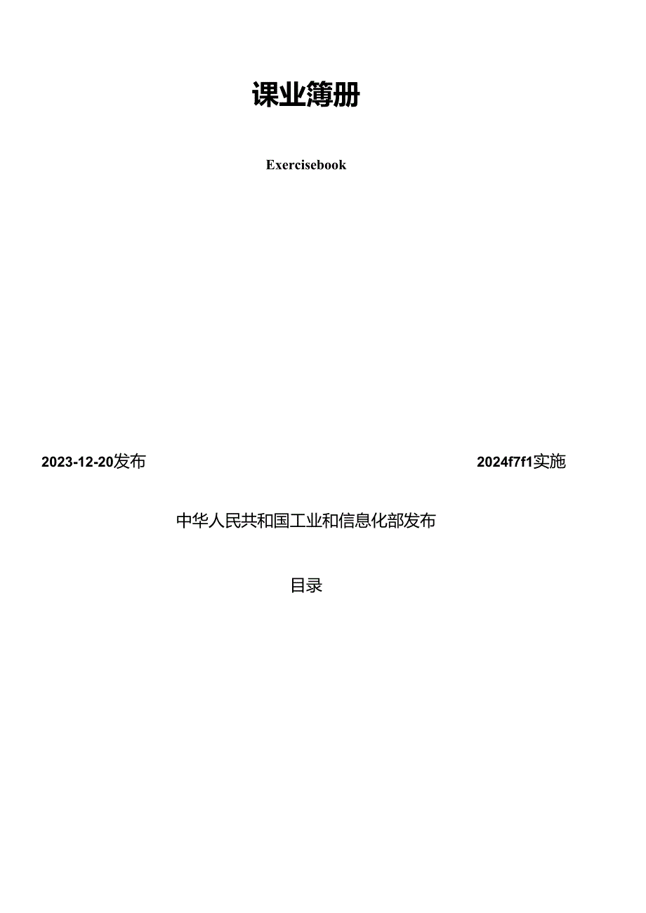 QB_T 1437-2023 课业薄册.docx_第2页