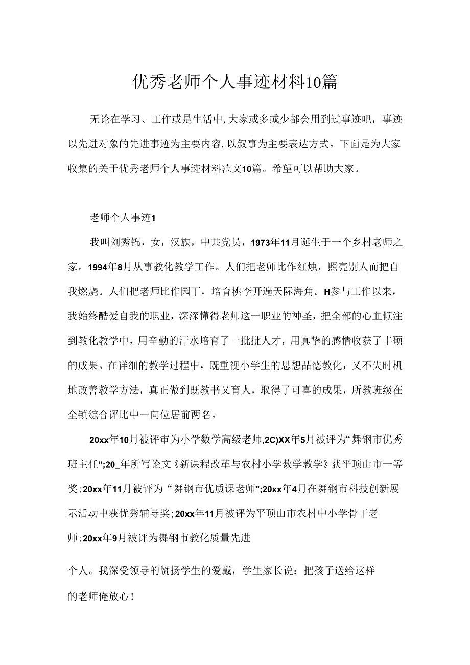 优秀教师个人事迹材料10篇.docx_第1页