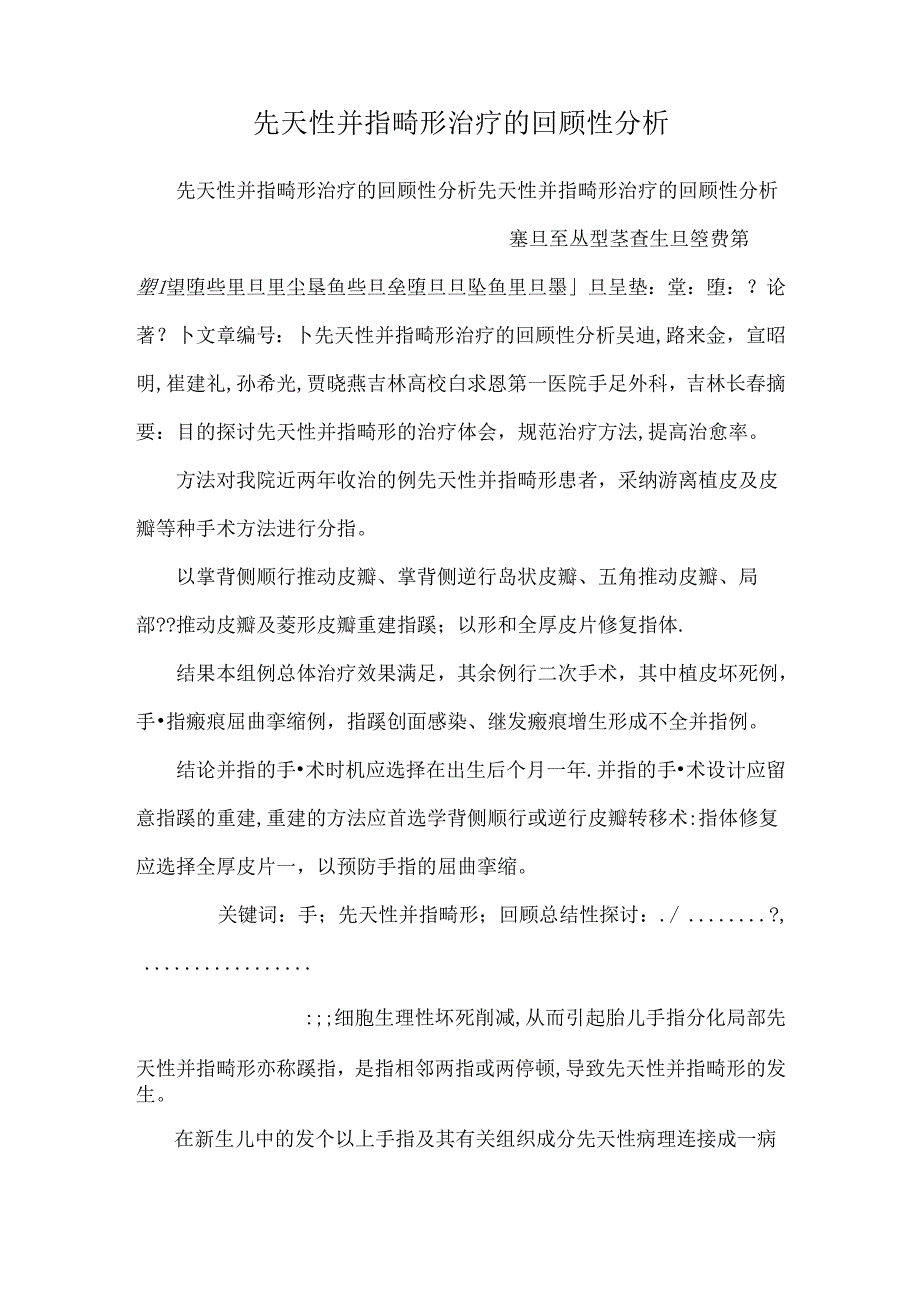 先天性并指畸形治疗的回顾性分析.docx_第1页