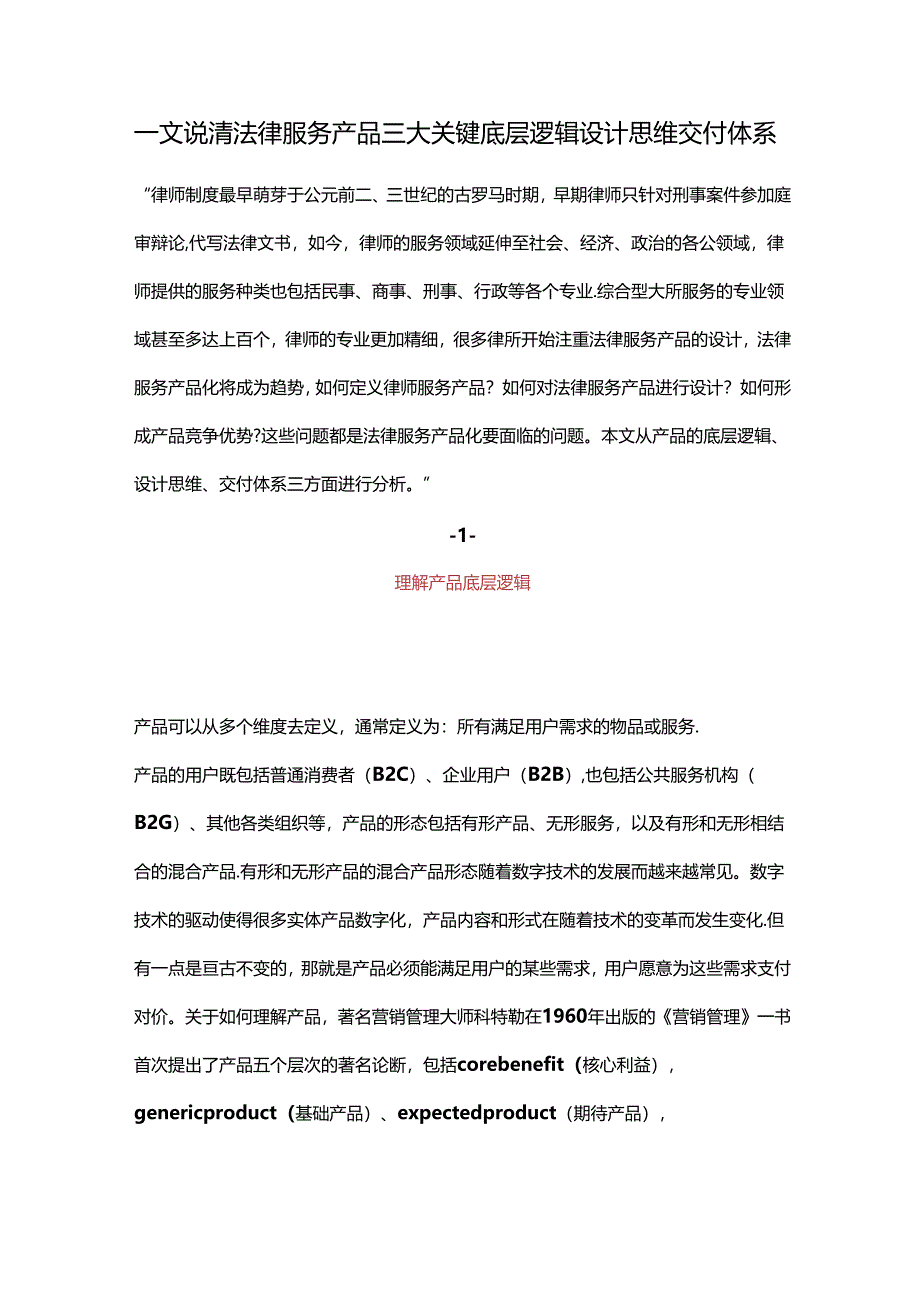 一文说清法律服务产品三大关键底层逻辑设计思维交付体系.docx_第1页