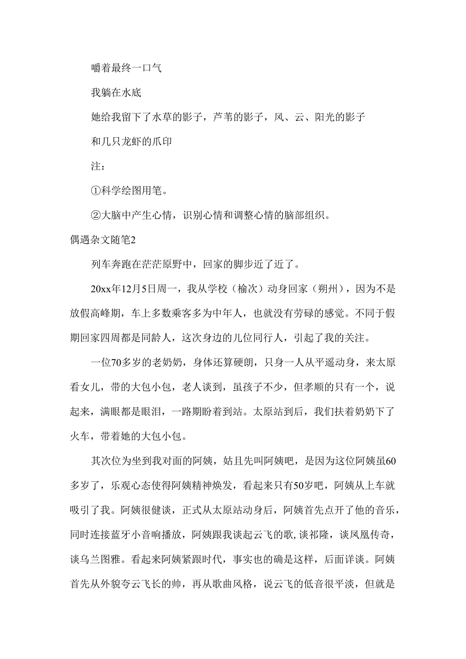 偶遇杂文随笔.docx_第2页