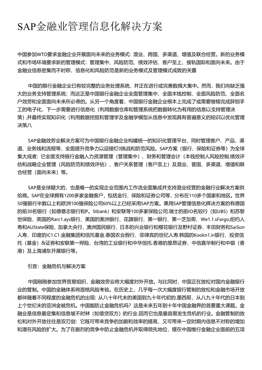 SAP金融业管理信息化实施解决方案(DOC 11).docx_第1页