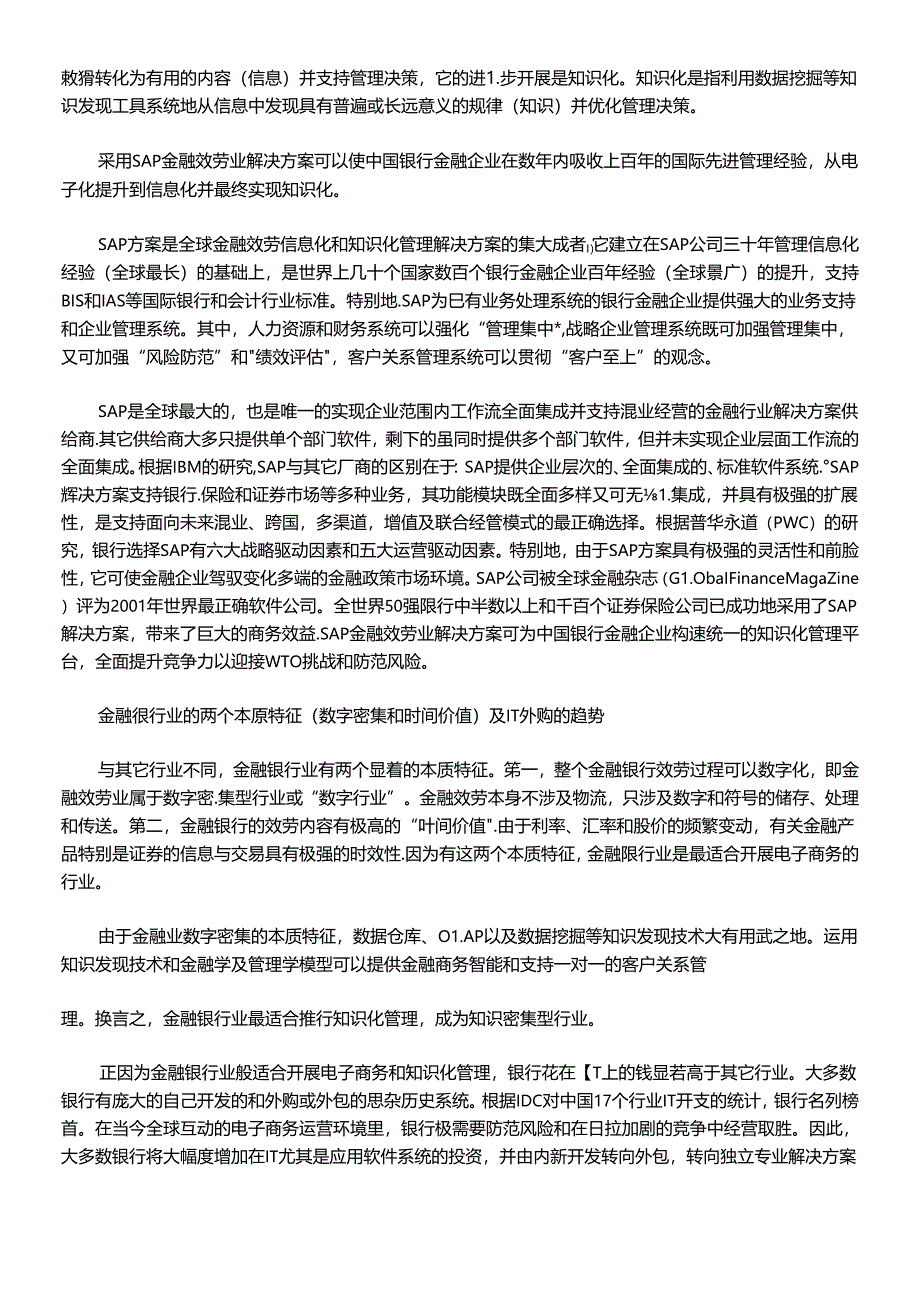 SAP金融业管理信息化实施解决方案(DOC 11).docx_第3页