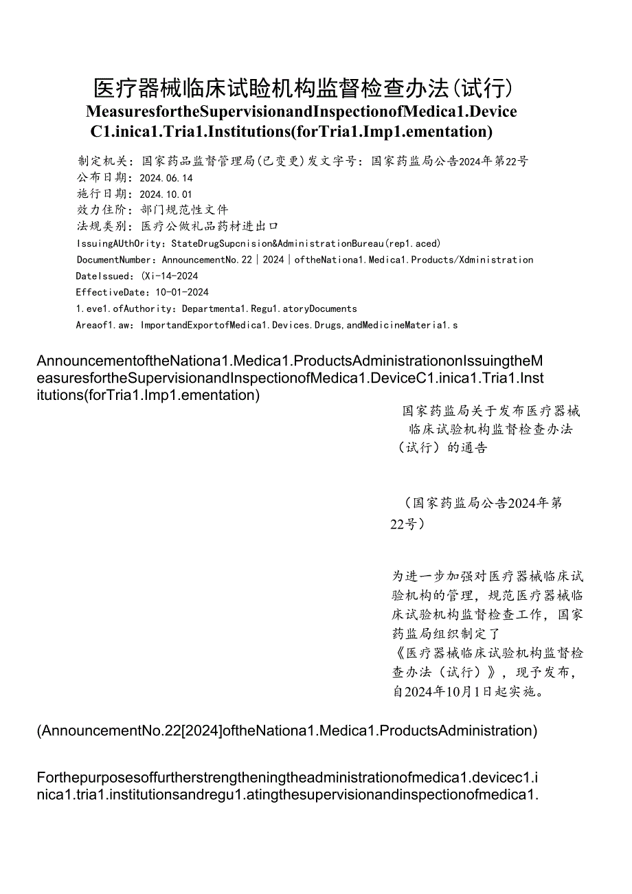 【中英文对照版】医疗器械临床试验机构监督检查办法(试行).docx_第1页