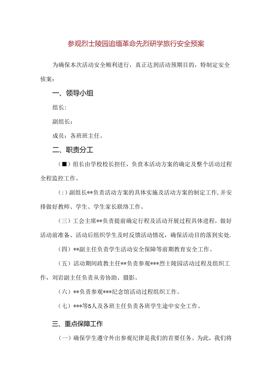 【精品】参观烈士陵园追缅革命先烈研学旅行安全预案.docx_第1页