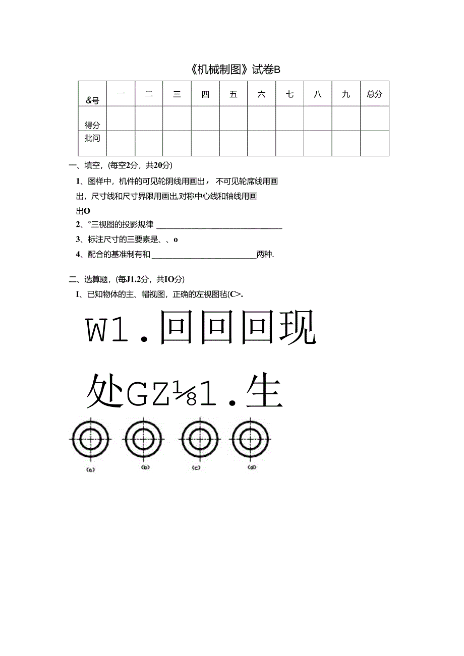 《机械制图》试卷B.docx_第1页