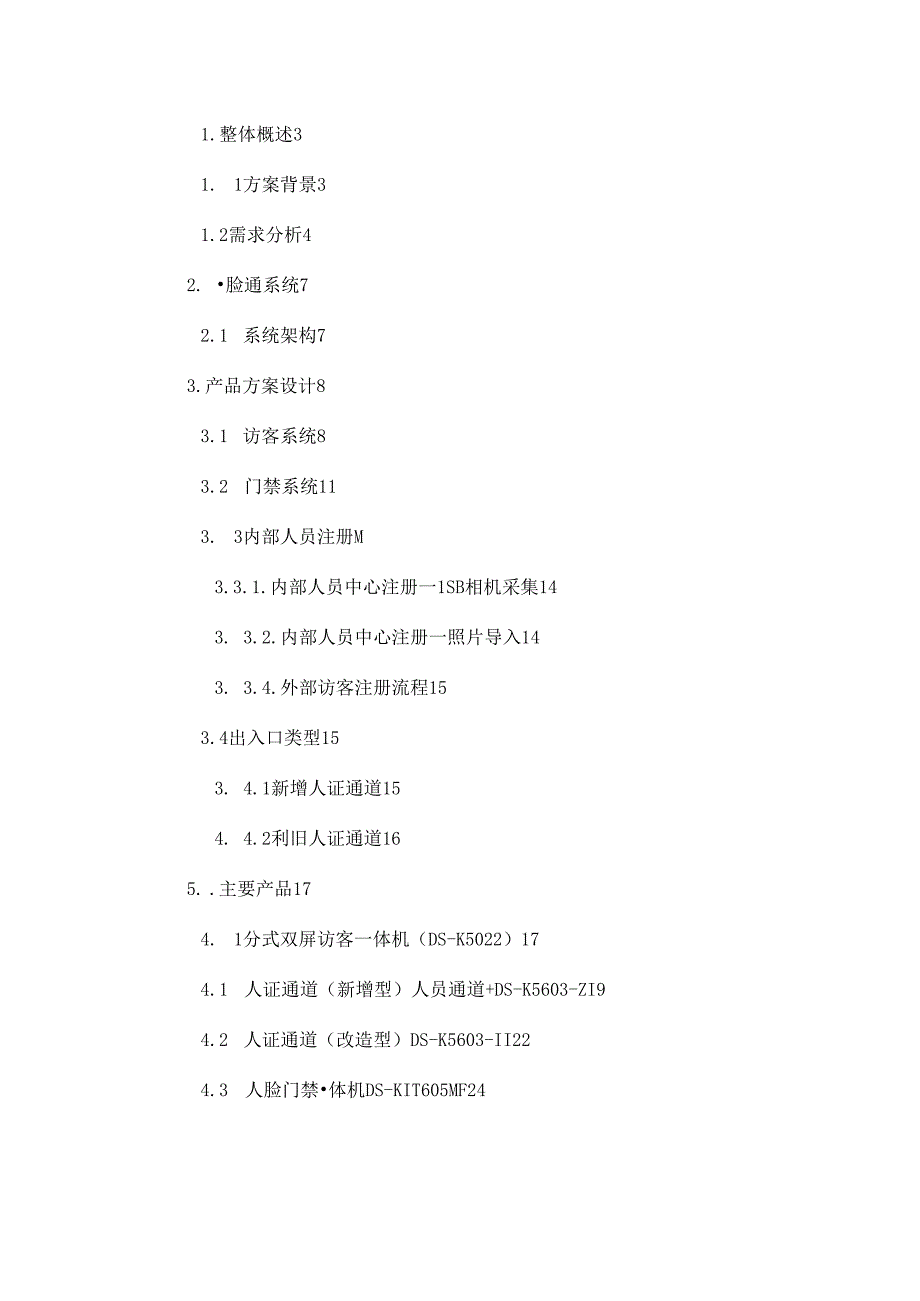 人证访客明眸通道人脸一体机一体化方案.docx_第2页