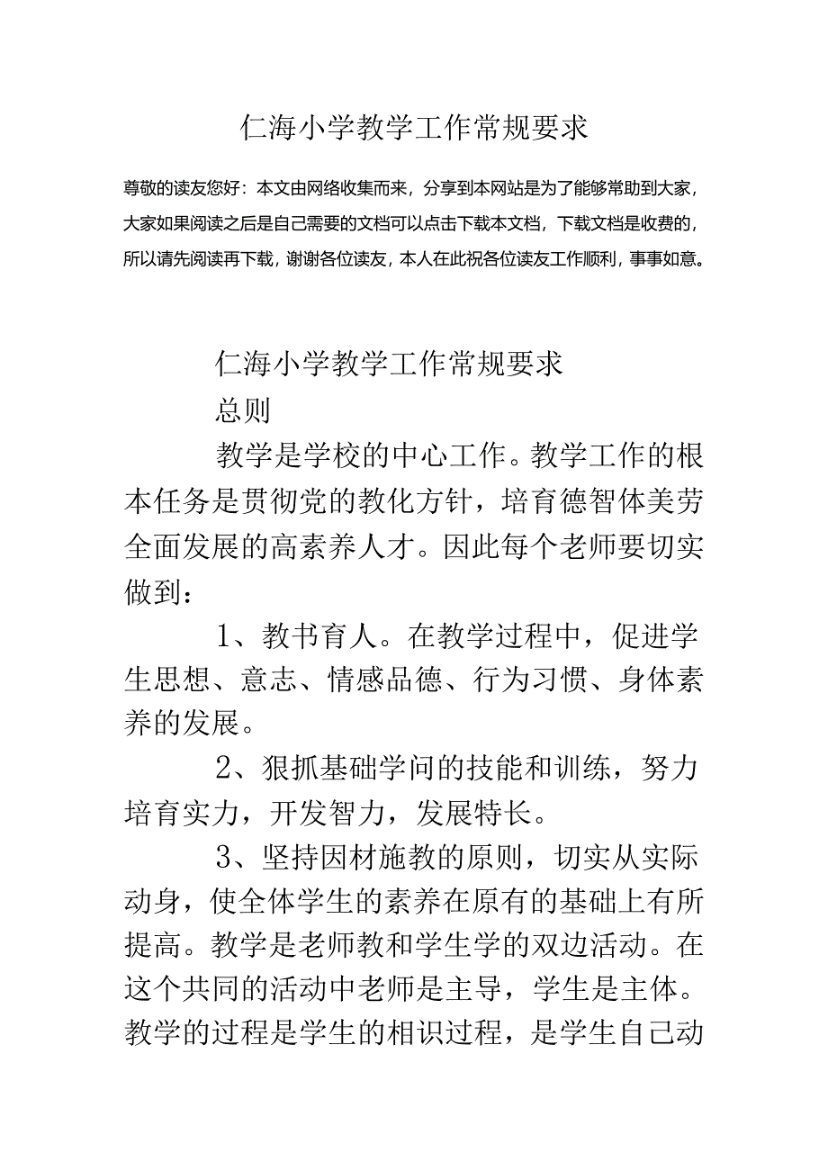 仁海小学教学工作常规要求.docx_第1页