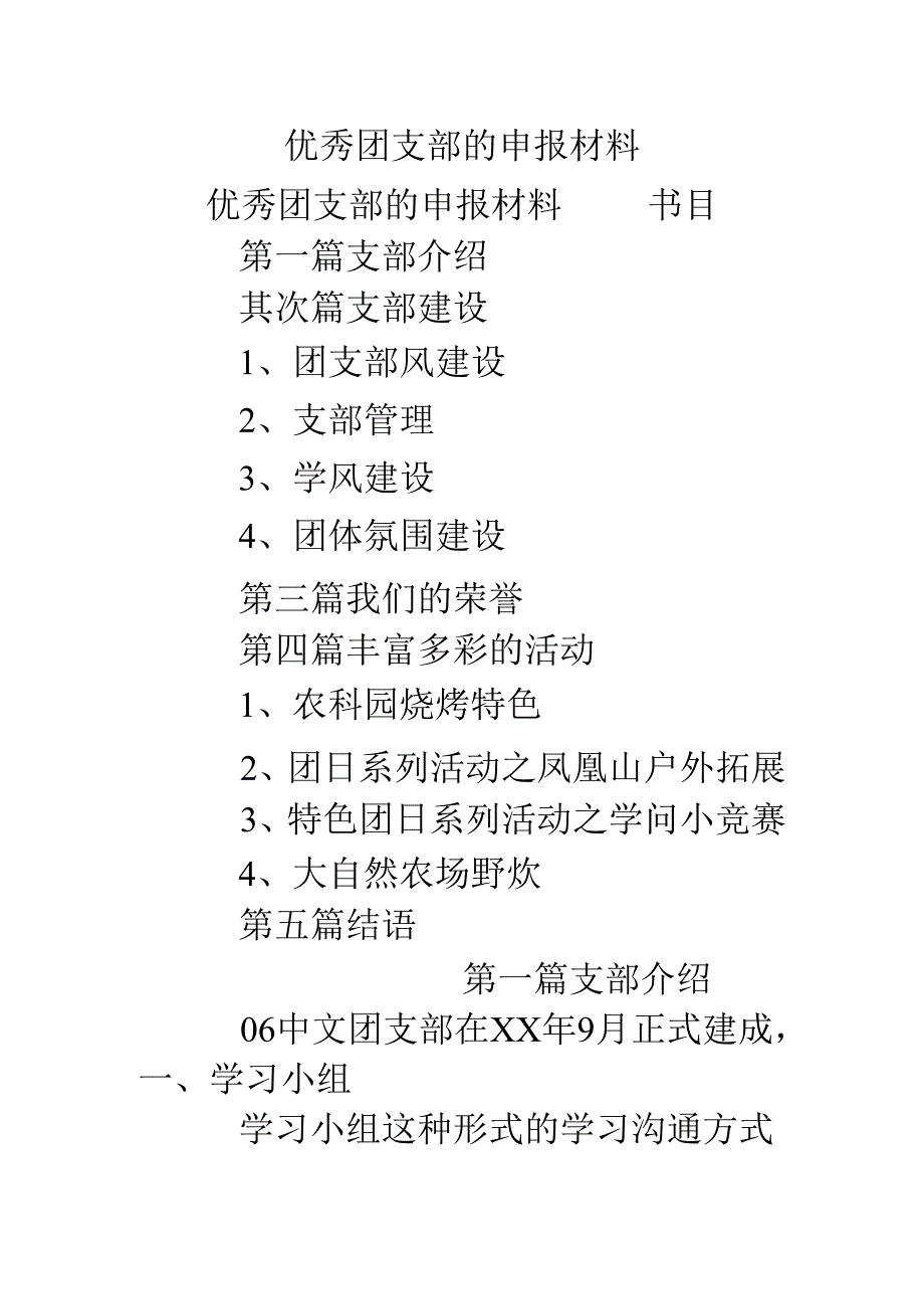 优秀团支部的申报材料.docx_第1页