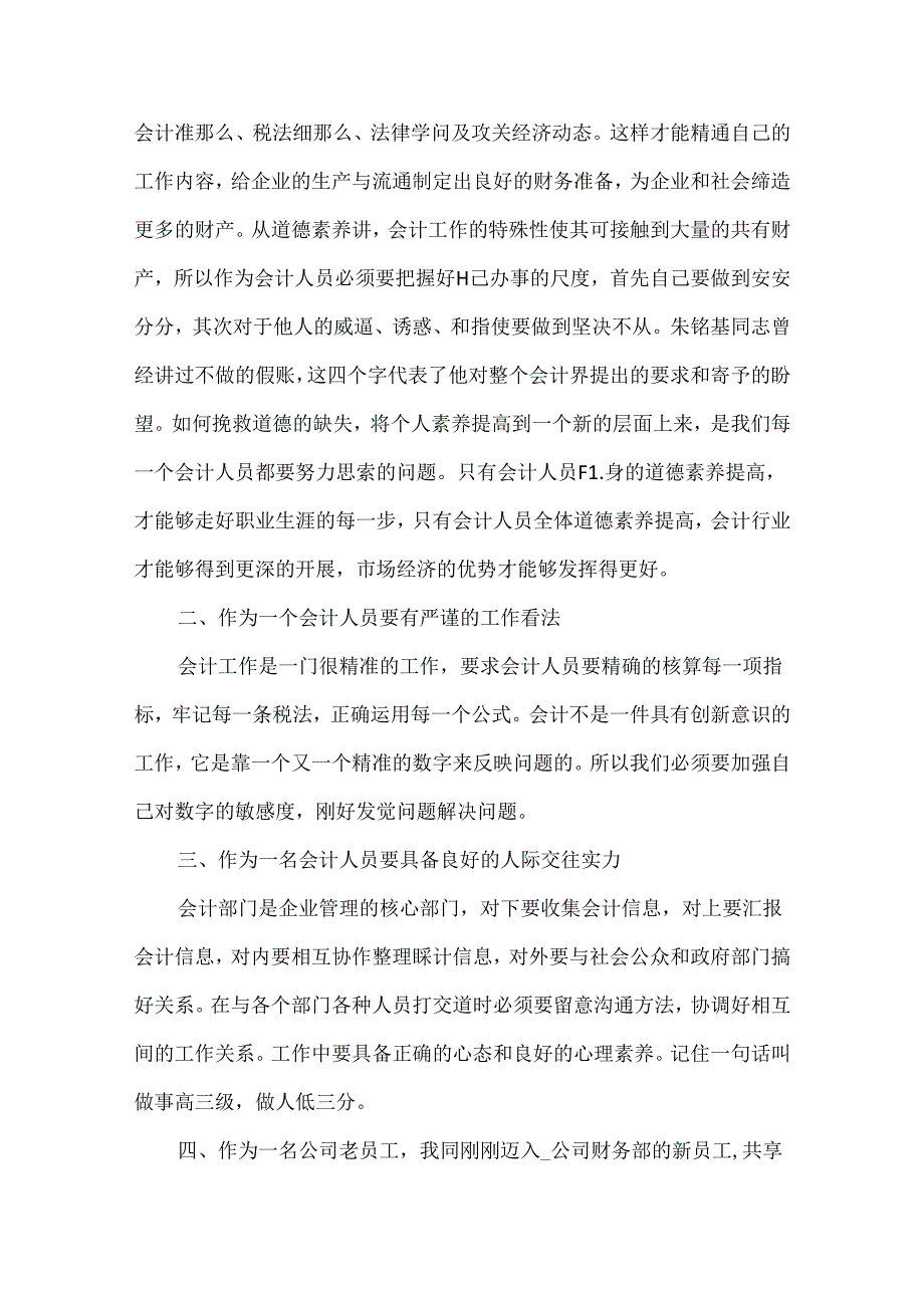 企业会计工作感触优秀范文五篇.docx_第2页