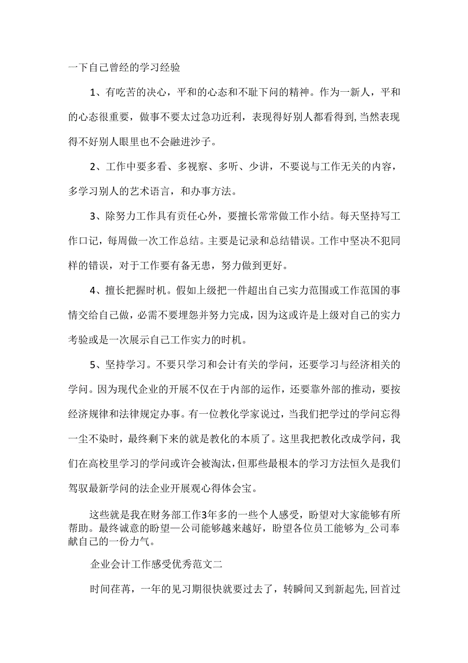 企业会计工作感触优秀范文五篇.docx_第3页