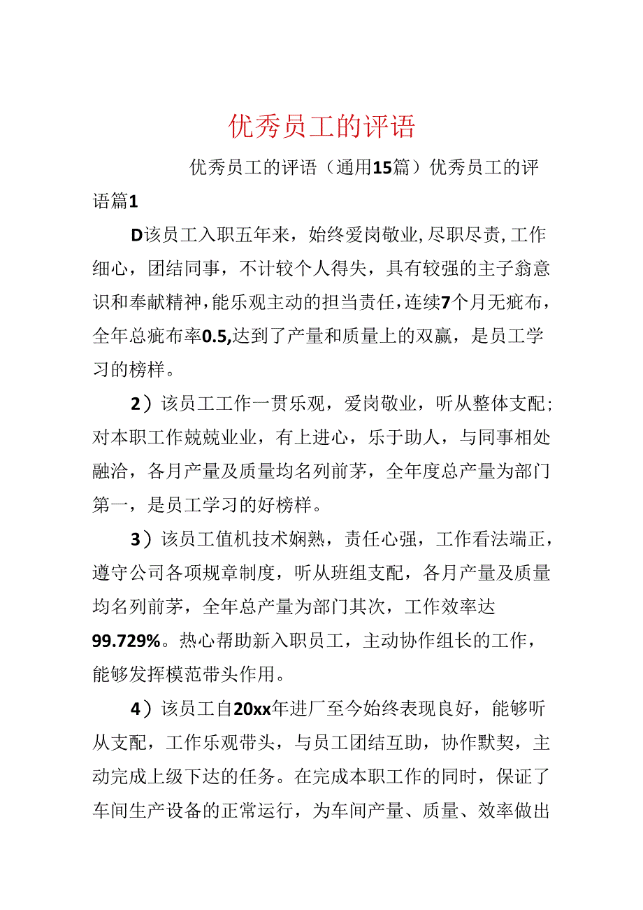 优秀员工的评语.docx_第1页