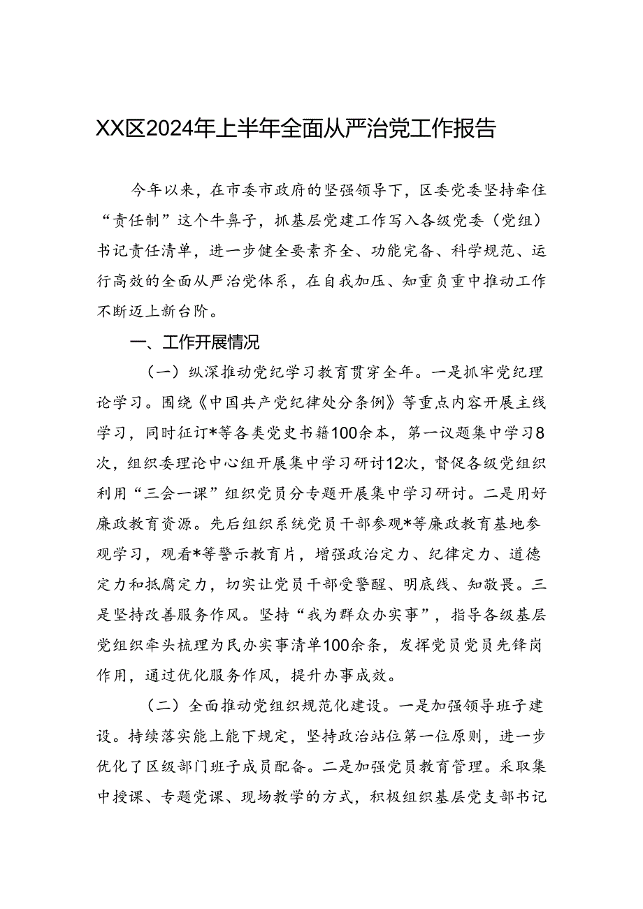 XX区2024年上半年全面从严治党工作报告.docx_第1页